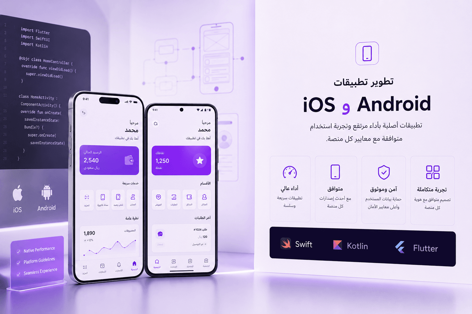 تطبيقات iOS وAndroid