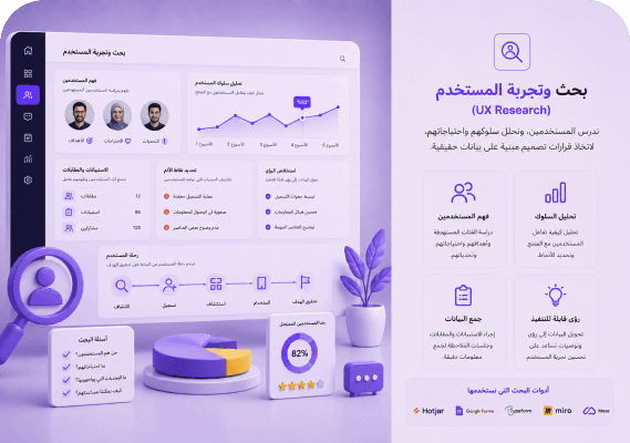 بحث وتجربة المستخدم