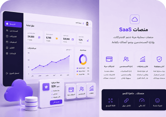 منصات SaaS